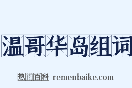 温哥华岛组词是什么意思的图片